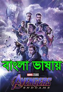 Avengers: Endgame 2019 Bangla Dubbed 720p BluRay 1.4GB