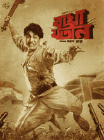 Bagha Jatin 2023 Bengali ORG 1080p 720p 480p WEB-DL x264